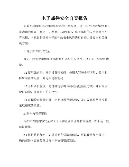电子邮件安全自查报告
