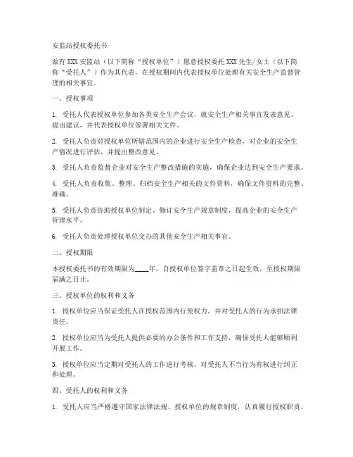 安监站授权委托书范本