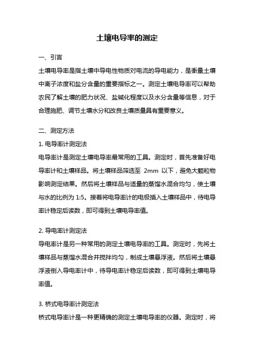土壤电导率的测定