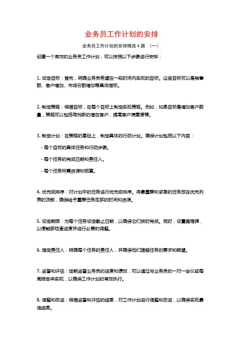 业务员工作计划的安排4篇