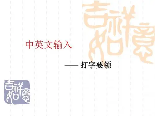 计算机基础中英文输入教程