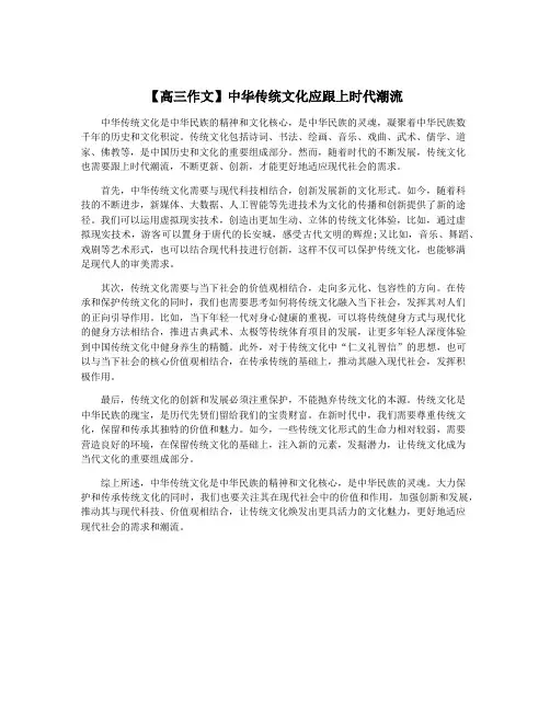 【高三作文】中华传统文化应跟上时代潮流