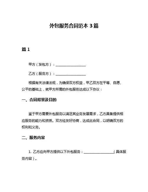 外包服务合同范本3篇