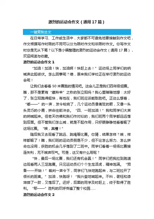 激烈的运动会作文（通用17篇）