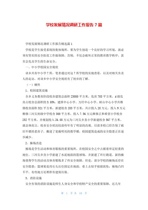 学校发展情况调研工作报告7篇