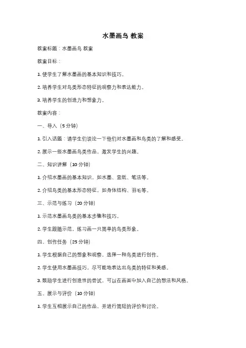 水墨画鸟 教案