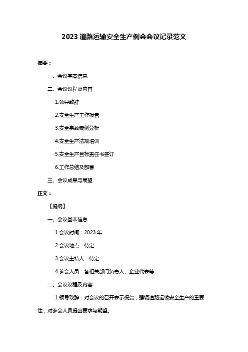 2023道路运输安全生产例会会议记录范文