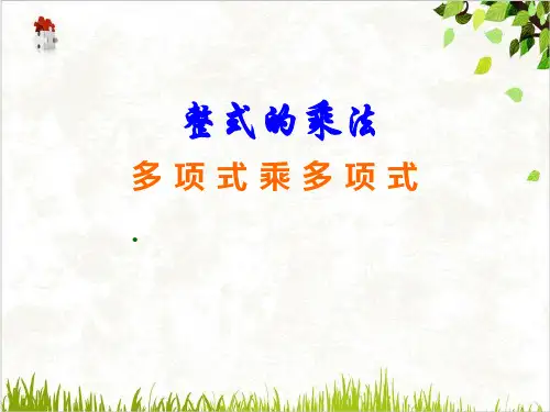 北师大版数学七年级下册1.4.3多项式乘以多项式课件_2