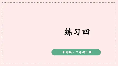 北师大版二年级数学下册课件-练习四 (2)