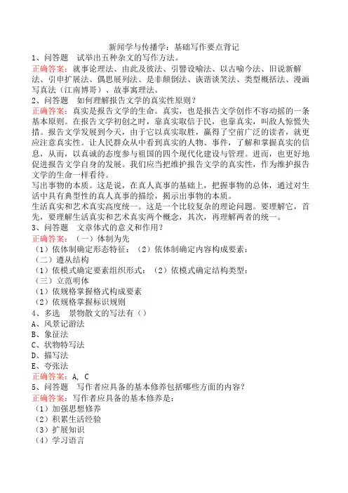 新闻学与传播学：基础写作要点背记