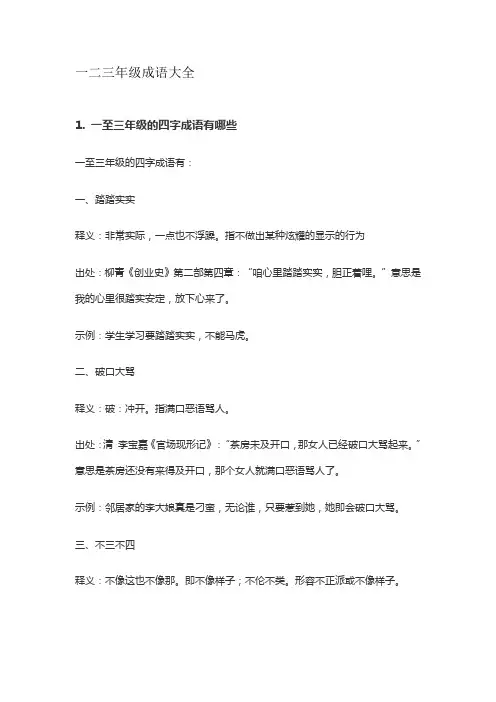 一二三年级成语大全
