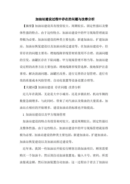 加油站建设过程中存在的问题与改善分析