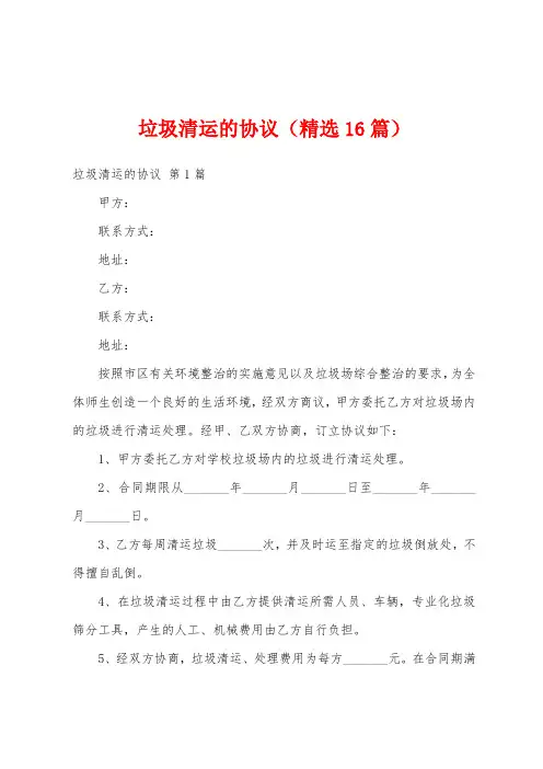 垃圾清运的协议(精选16篇)