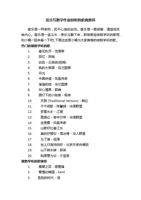 适合写数学作业时听的歌曲推荐