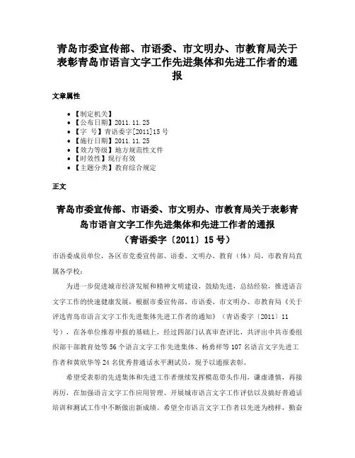 青岛市委宣传部、市语委、市文明办、市教育局关于表彰青岛市语言文字工作先进集体和先进工作者的通报