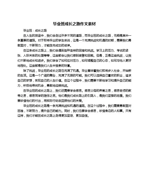 毕业班成长之路作文素材