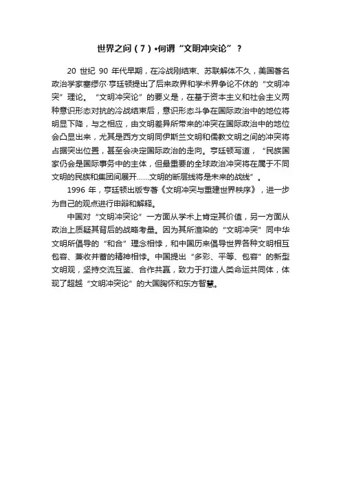 世界之问（7）·何谓“文明冲突论”？