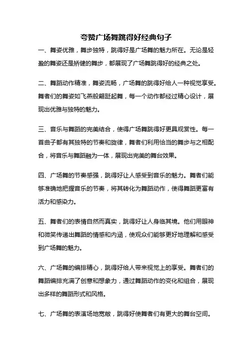 夸赞广场舞跳得好经典句子