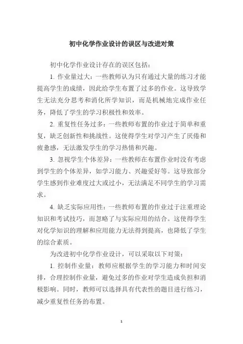 初中化学作业设计的误区与改进对策