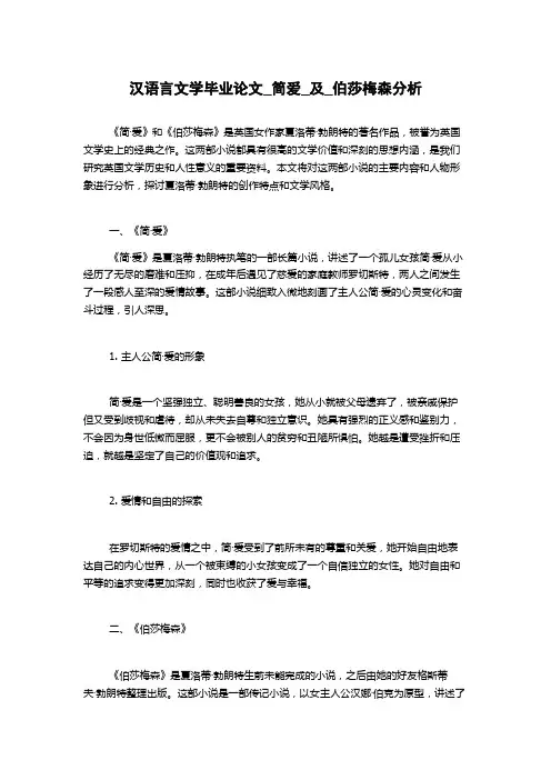 汉语言文学毕业论文_简爱_及_伯莎梅森分析