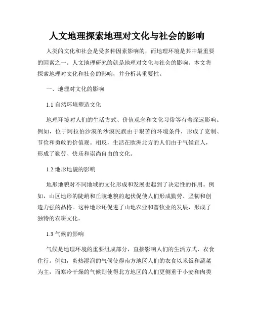 人文地理探索地理对文化与社会的影响