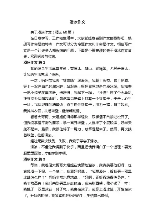 关于滑冰作文（精选60篇）