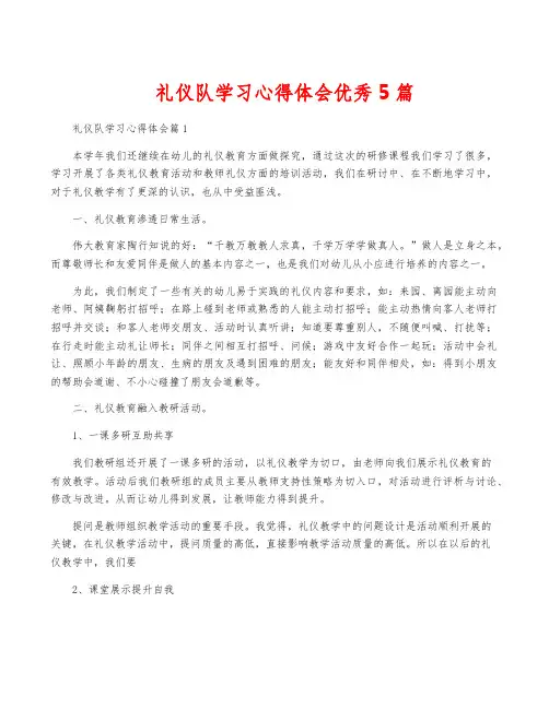 礼仪队学习心得体会优秀5篇