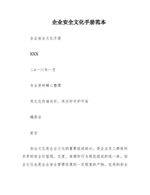企业安全文化手册范本