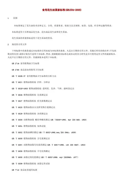 食用花生油国家标准