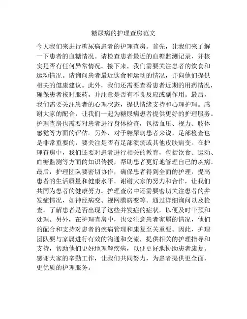 糖尿病的护理查房范文