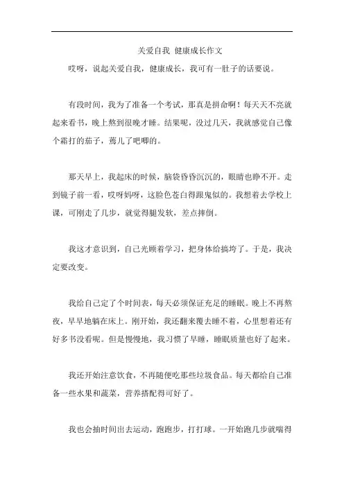 关爱自我 健康成长作文