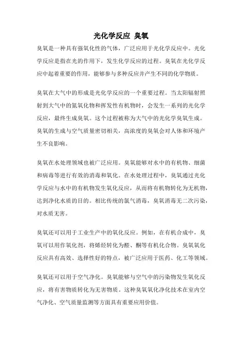光化学反应 臭氧