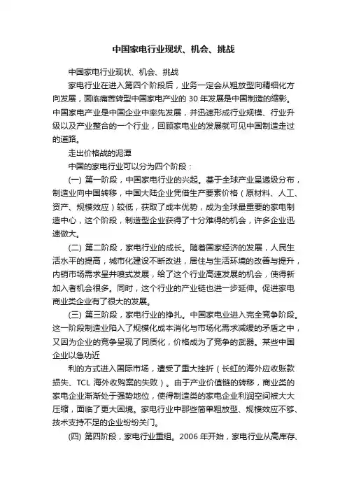 中国家电行业现状、机会、挑战
