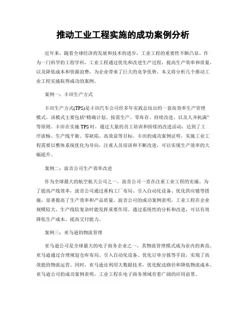 推动工业工程实施的成功案例分析