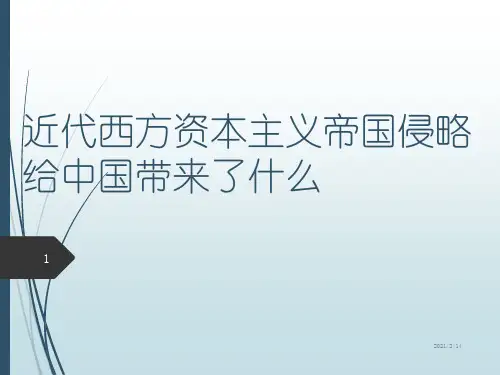 近代西方资本主义侵略对中国的影响