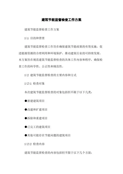 建筑节能监督检查工作方案
