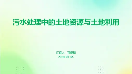 污水处理中的土地资源与土地利用