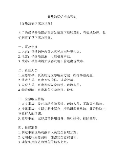 导热油锅炉应急预案