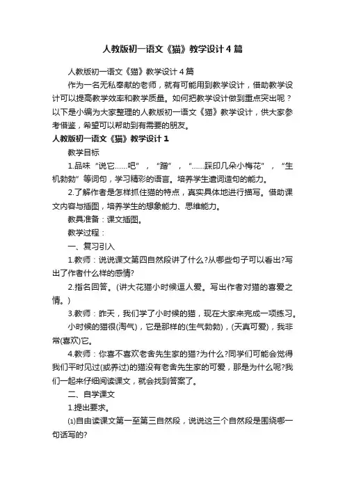 人教版初一语文《猫》教学设计4篇