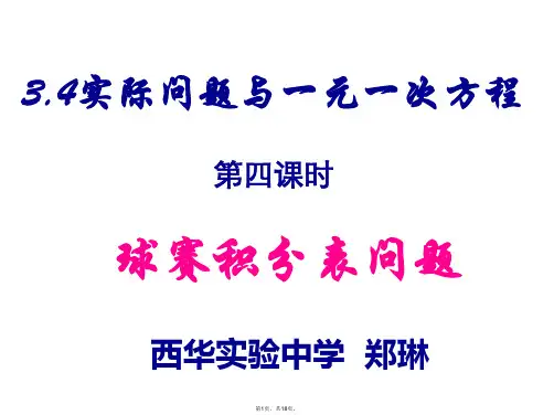 2014年新人教版七年级上册《3.4实际问题(4)球赛积分表问题》ppt课件