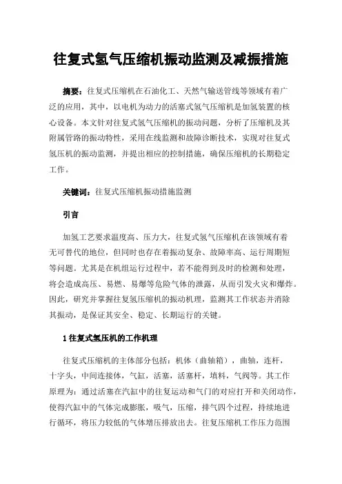 往复式氢气压缩机振动监测及减振措施