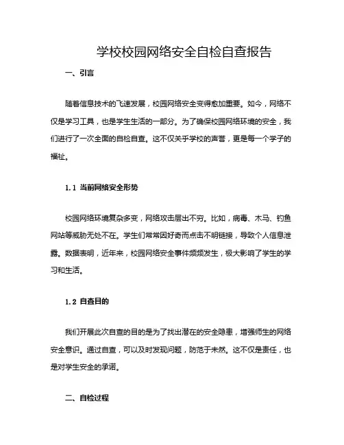 学校校园网络安全自检自查报告