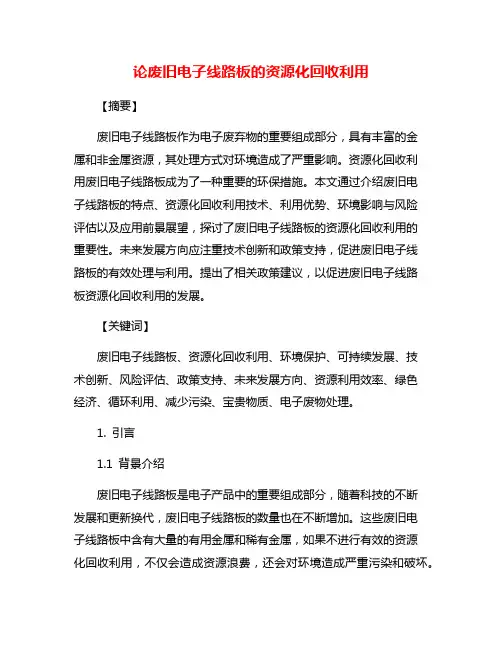 论废旧电子线路板的资源化回收利用
