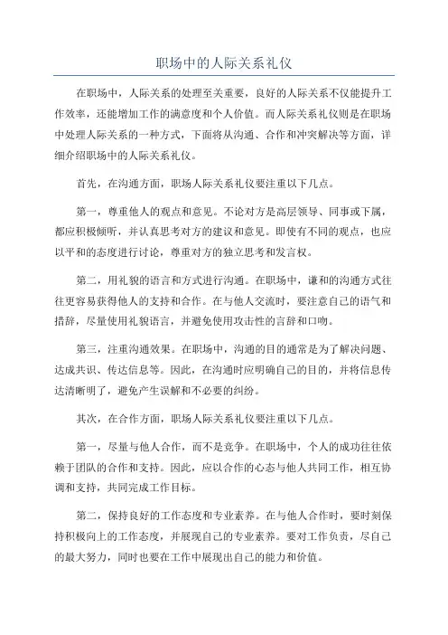 职场中的人际关系礼仪