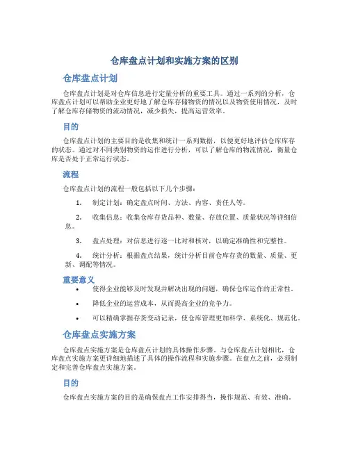 仓库盘点计划和实施方案的区别