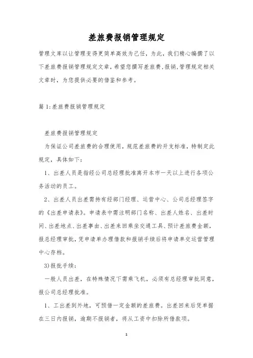 差旅费报销管理规定