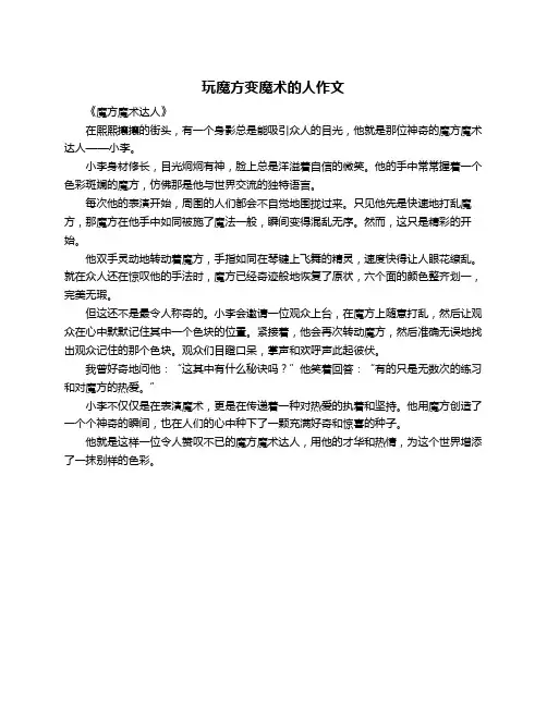 玩魔方变魔术的人作文