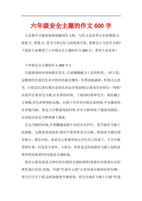 六年级安全主题的作文600字