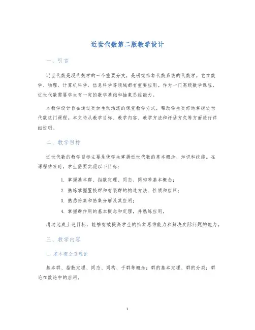 近世代数第二版教学设计