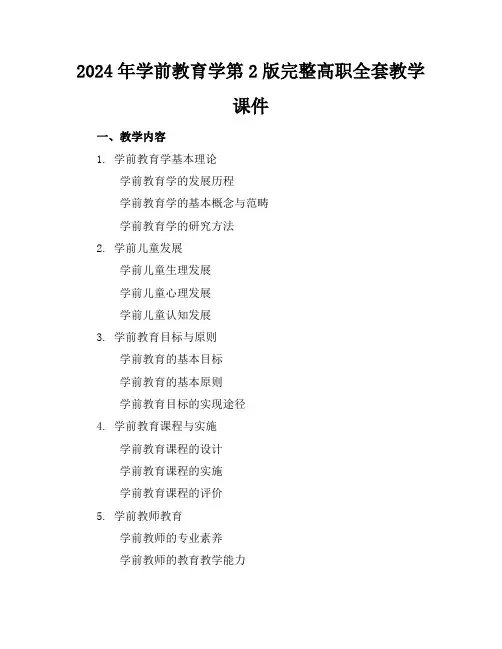 2024年学前教育学第2版完整高职全套教学课件